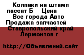 Колпаки на штамп пассат Б3 › Цена ­ 200 - Все города Авто » Продажа запчастей   . Ставропольский край,Лермонтов г.